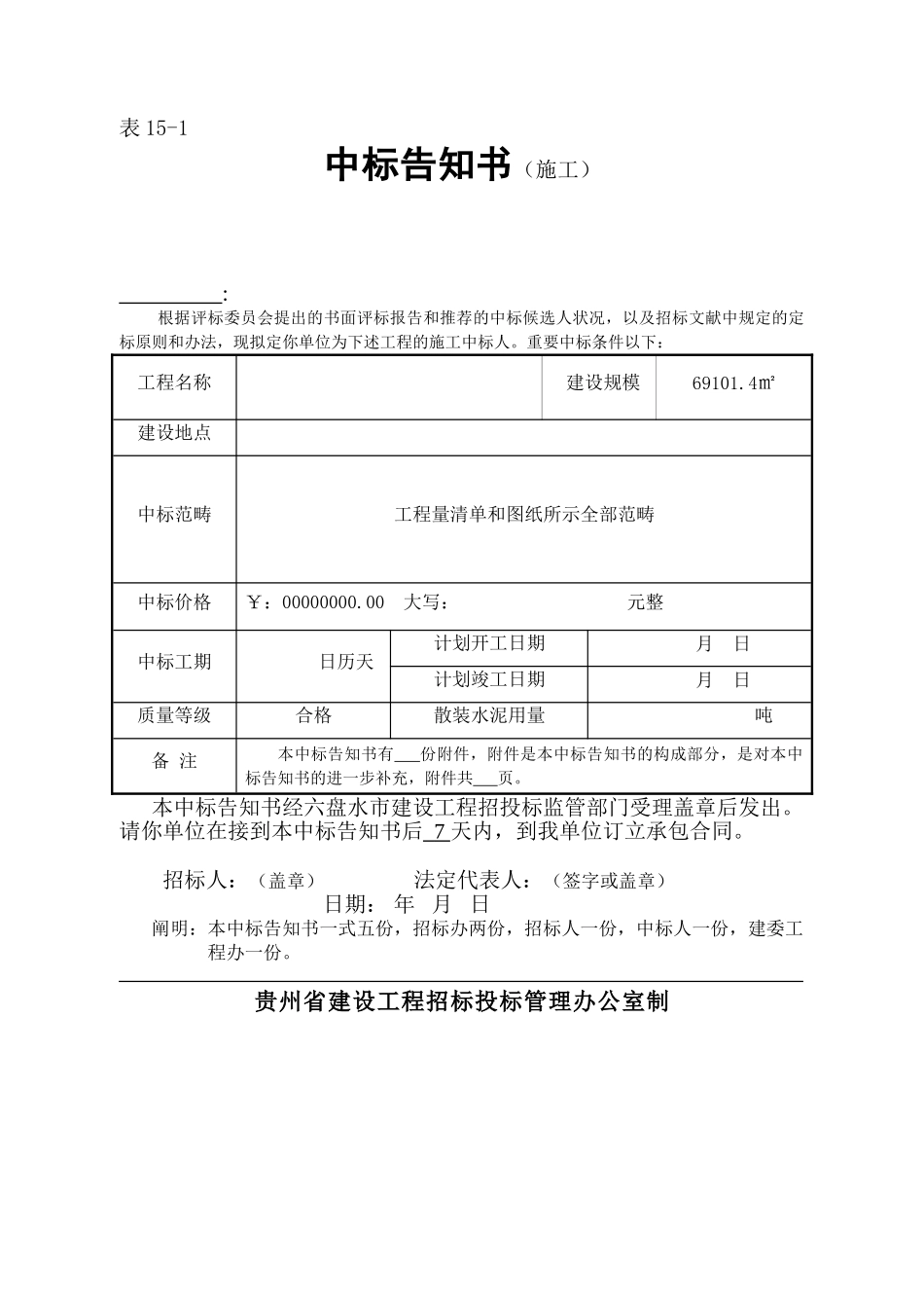 2025年贵州省建设工程施工中标通知书_第1页