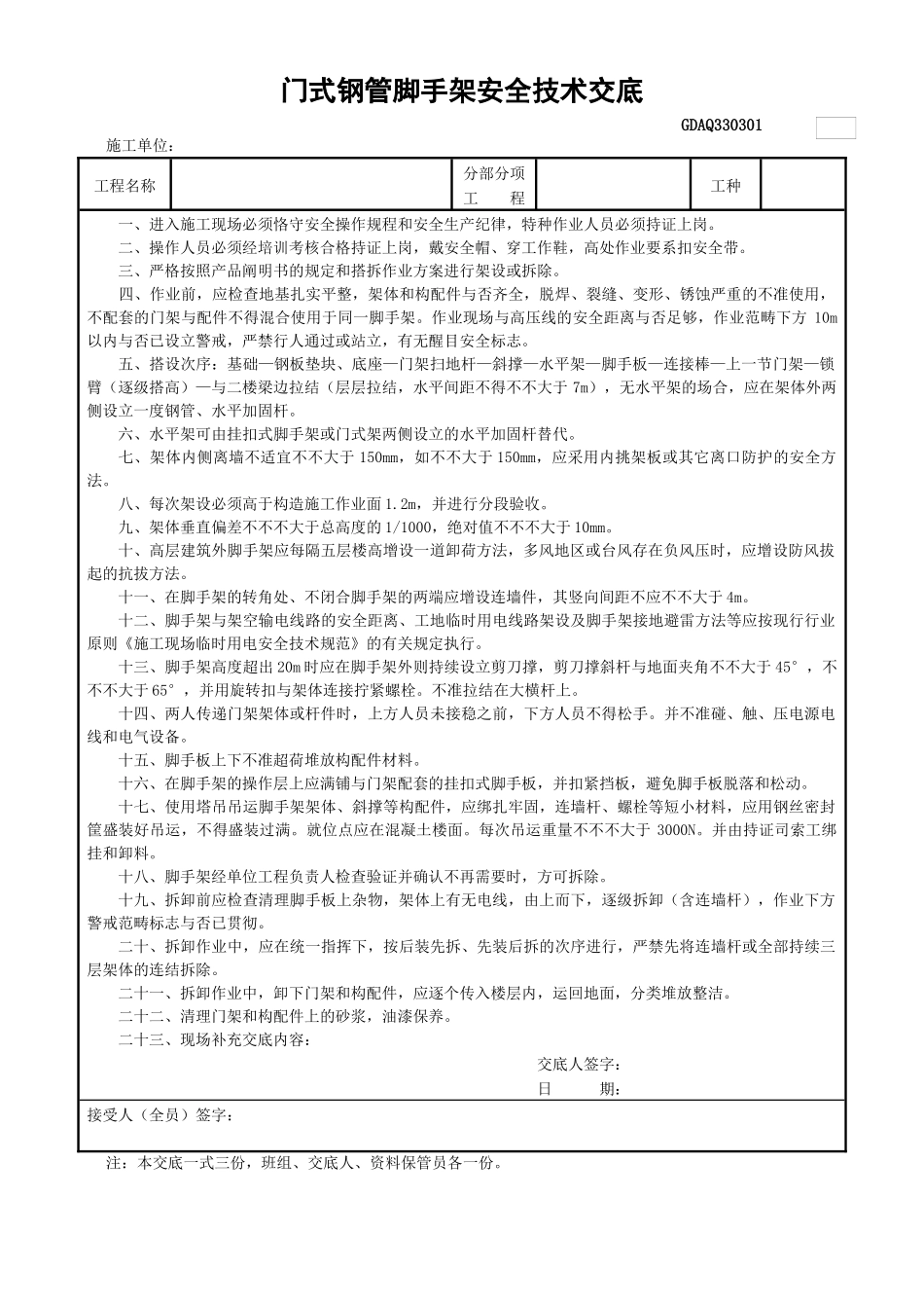 2025年脚手架安全技术交底_第1页