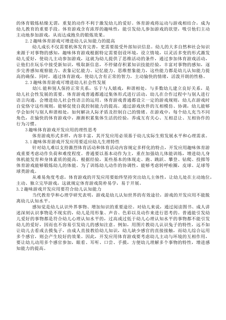 2025年幼儿体育游戏论文_第2页