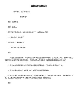 2025年煤炭委托运输合同