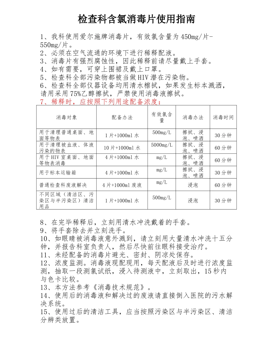2025年检验科含氯消毒片使用指南_第1页