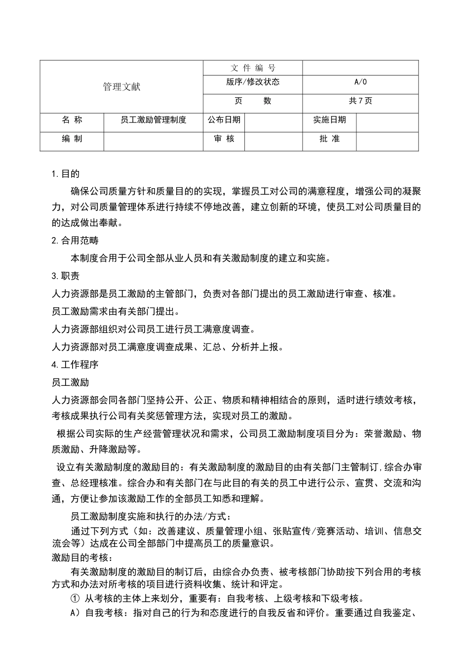 2025年员工激励管理制度_第1页