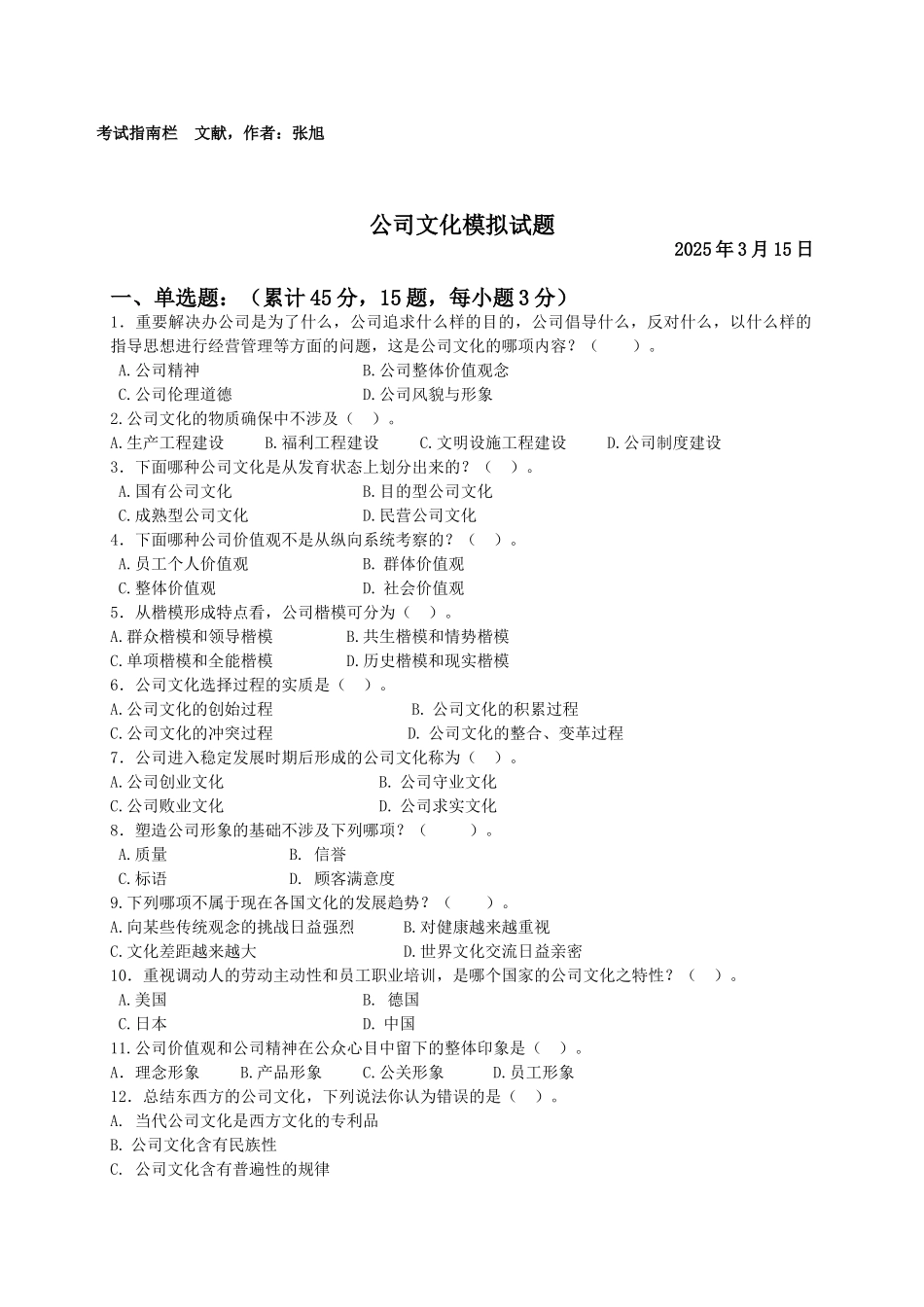 2025年企业文化模拟试题_第1页