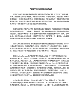 2025年内窥镜手术控制系统和其临床应用情况简介