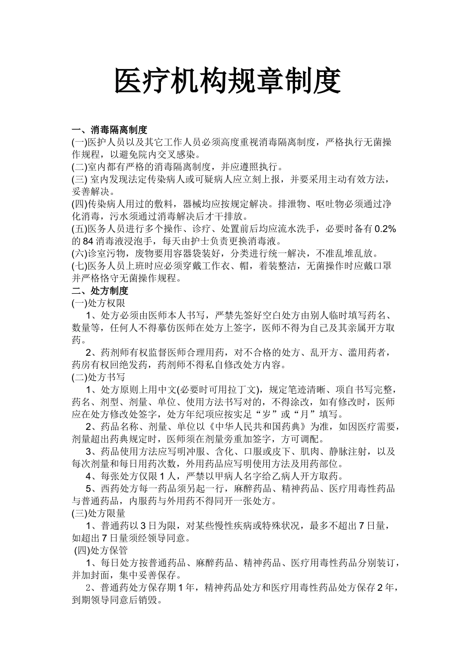 2025年医疗机构规章制度_第1页