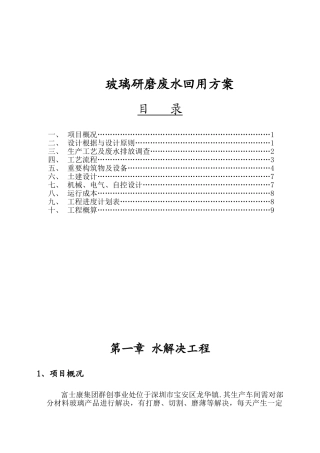 2025年玻璃研磨废水前段回用方案