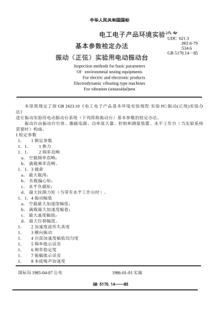 2025年振动试验标准