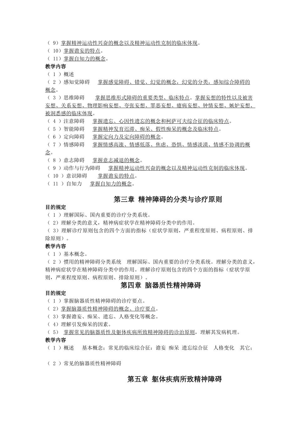 2025年精神病学教学大纲临床专业_第3页