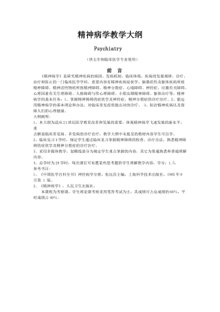 2025年精神病学教学大纲临床专业