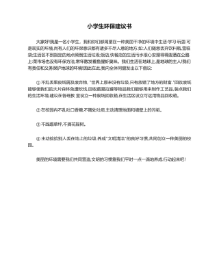 2025年小学生环保建议书