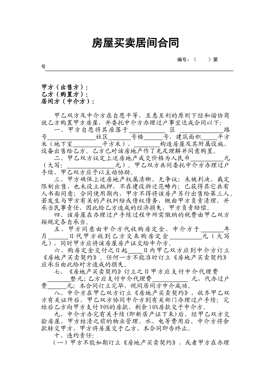 2025年居间合同一次性_第1页