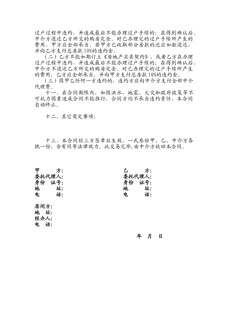 2025年居间合同一次性_第2页