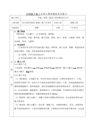 2025年新版腻子施工技术交底
