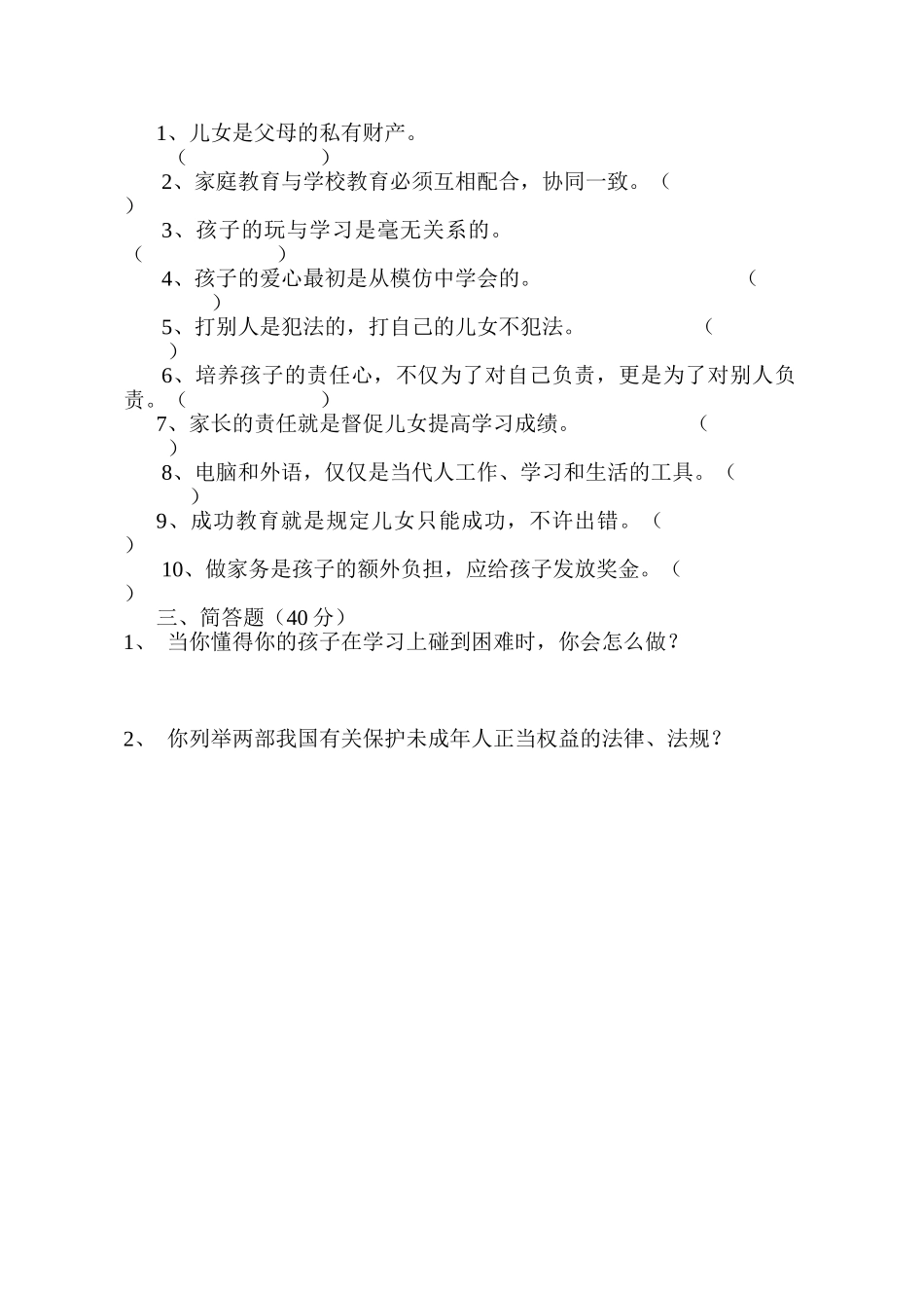 2025年家长学校测试题_第2页