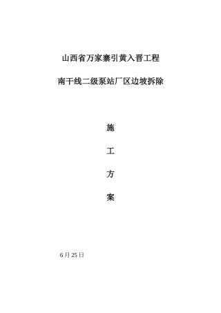 2025年浆砌石护坡拆除方案计划