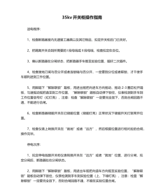 2025年35kv开关柜操作指南