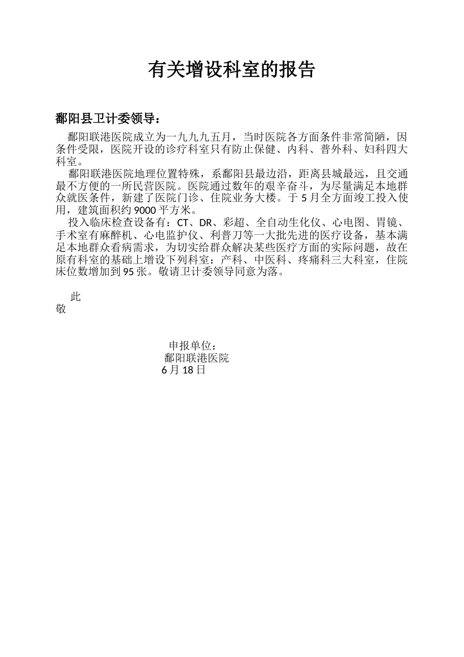 2025年关于增设科室的报告_第1页