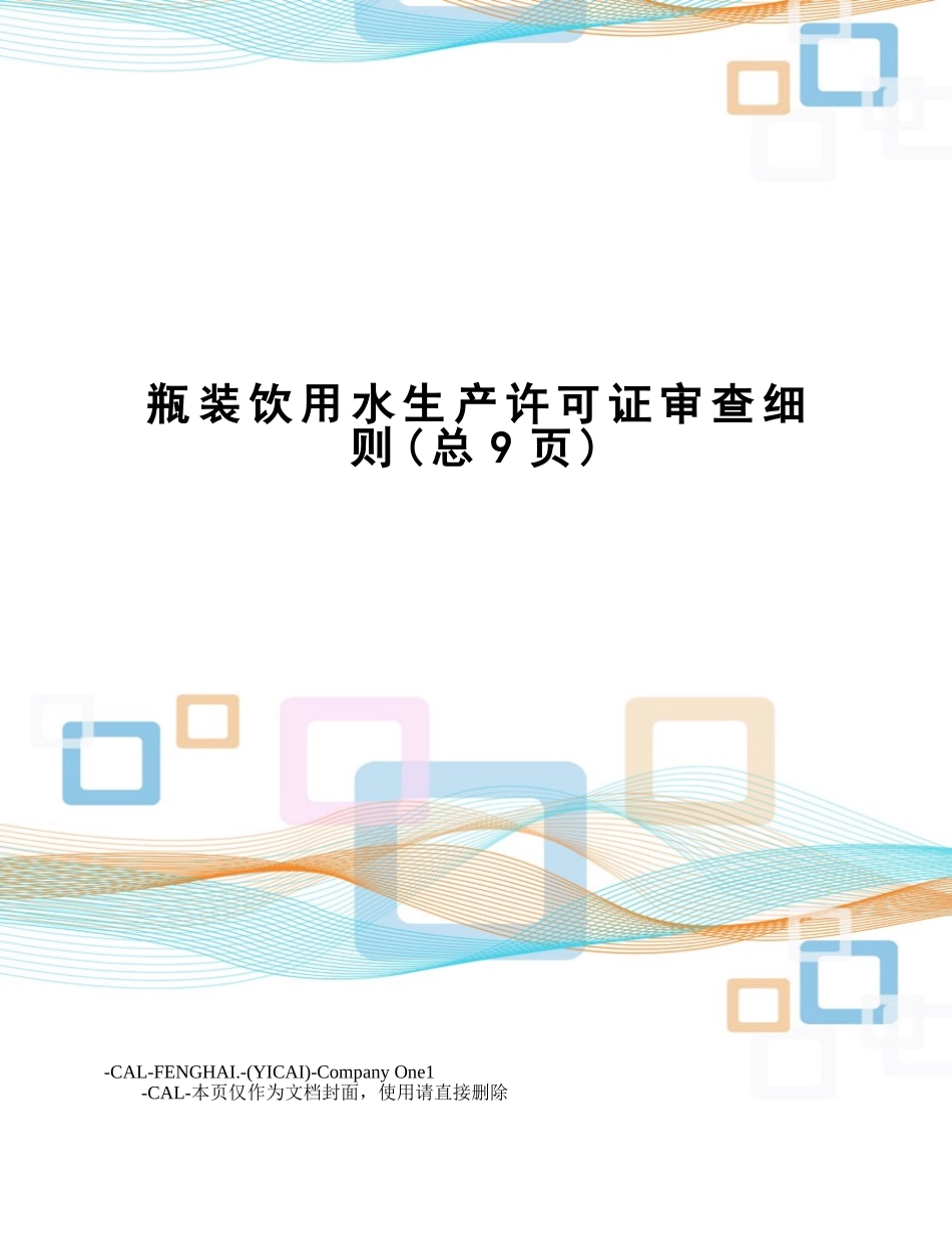 2025年瓶装饮用水生产许可证审查细则_第1页