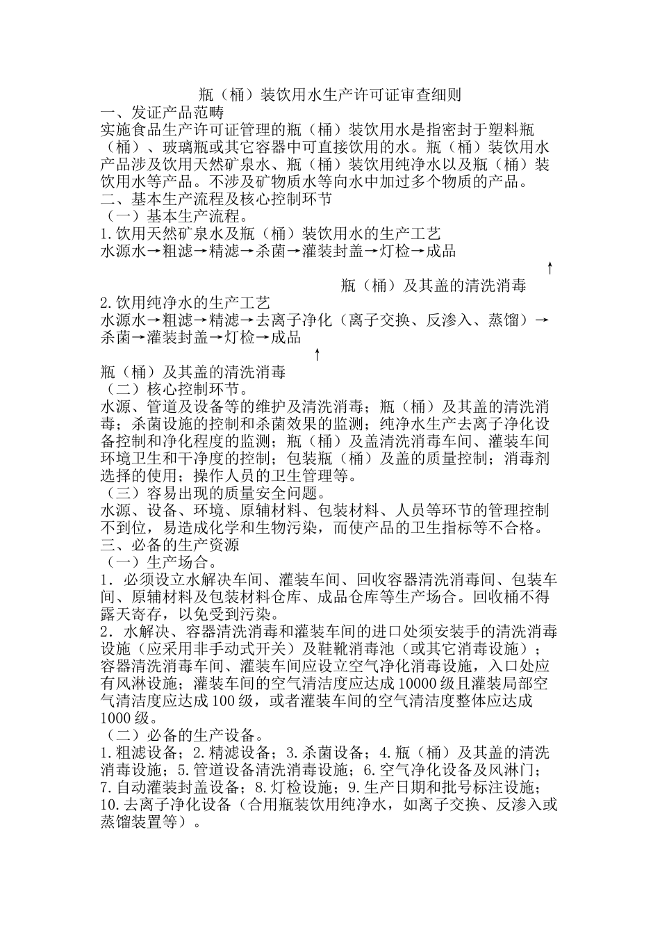 2025年瓶装饮用水生产许可证审查细则_第2页