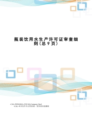 2025年瓶装饮用水生产许可证审查细则