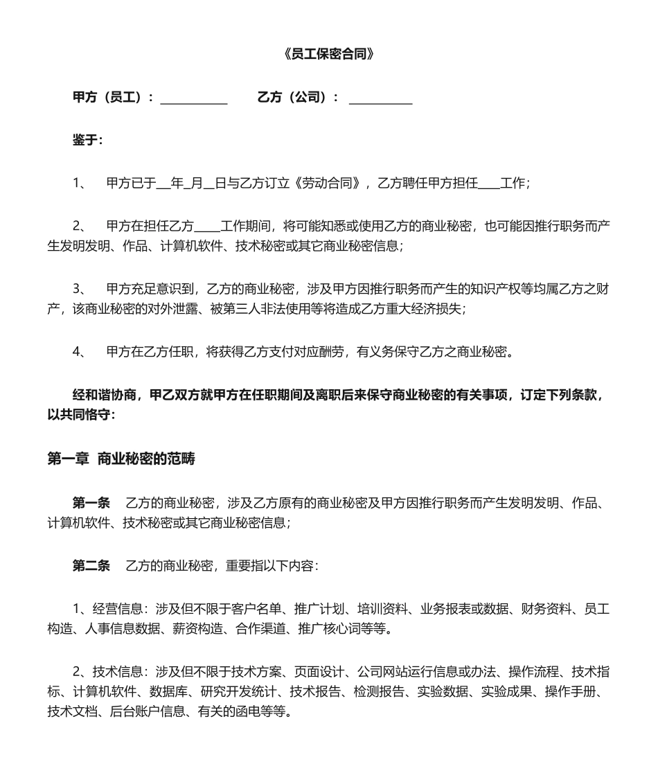 2025年员工保密合同_第1页