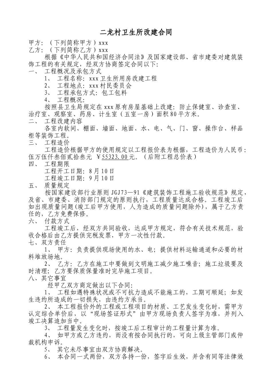 2025年卫生所装修合同_第1页