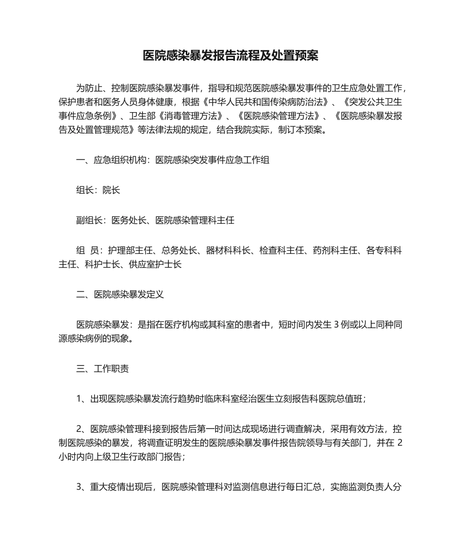 2025年医院感染暴发报告流程及处置预案_第1页
