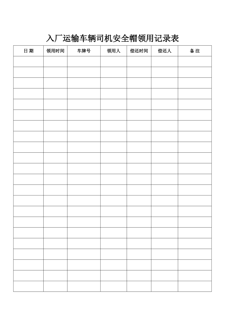 2025年安全帽领用登记表 _第1页