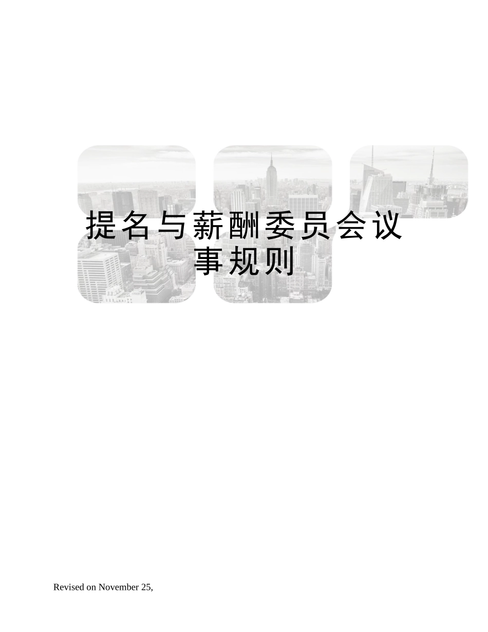 2025年提名与薪酬委员会议事规则_第1页