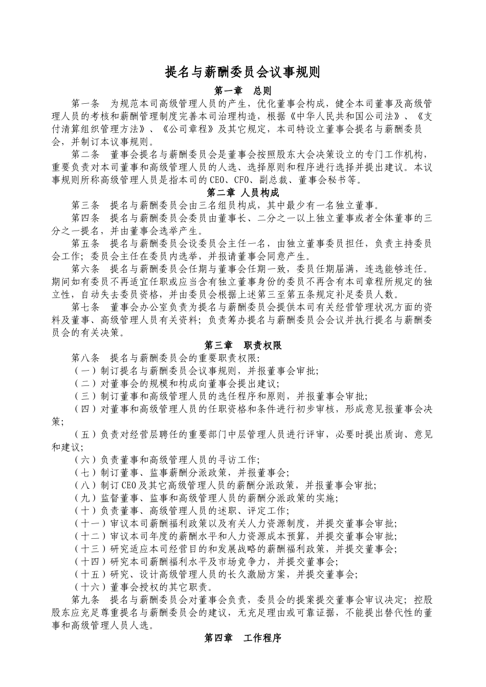 2025年提名与薪酬委员会议事规则_第2页