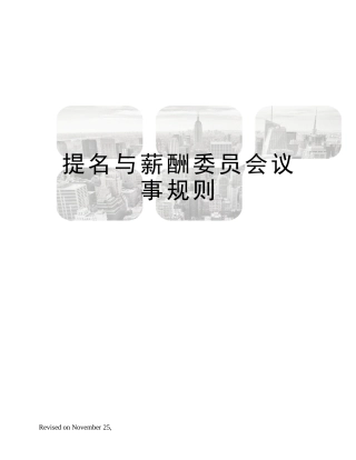 2025年提名与薪酬委员会议事规则
