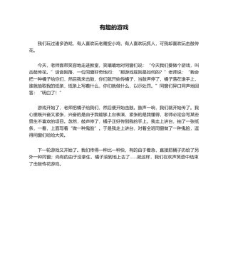 2025年四年级作文：有趣的游戏作文400字