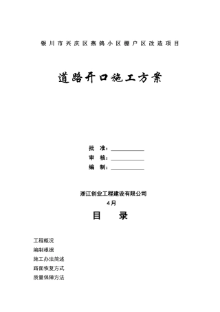 2025年棚户区改造项目道路开口施工方案