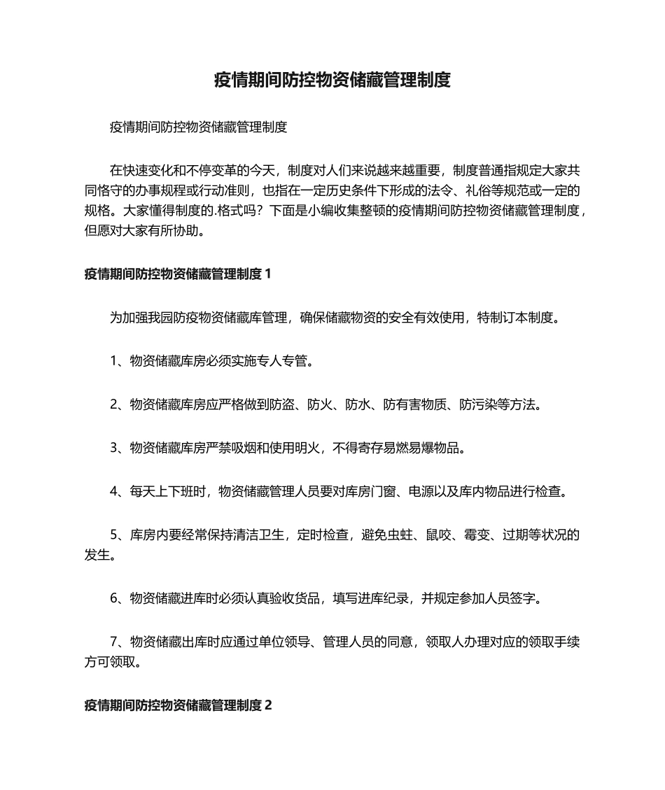 2025年疫情期间防控物资储备管理制度_第1页