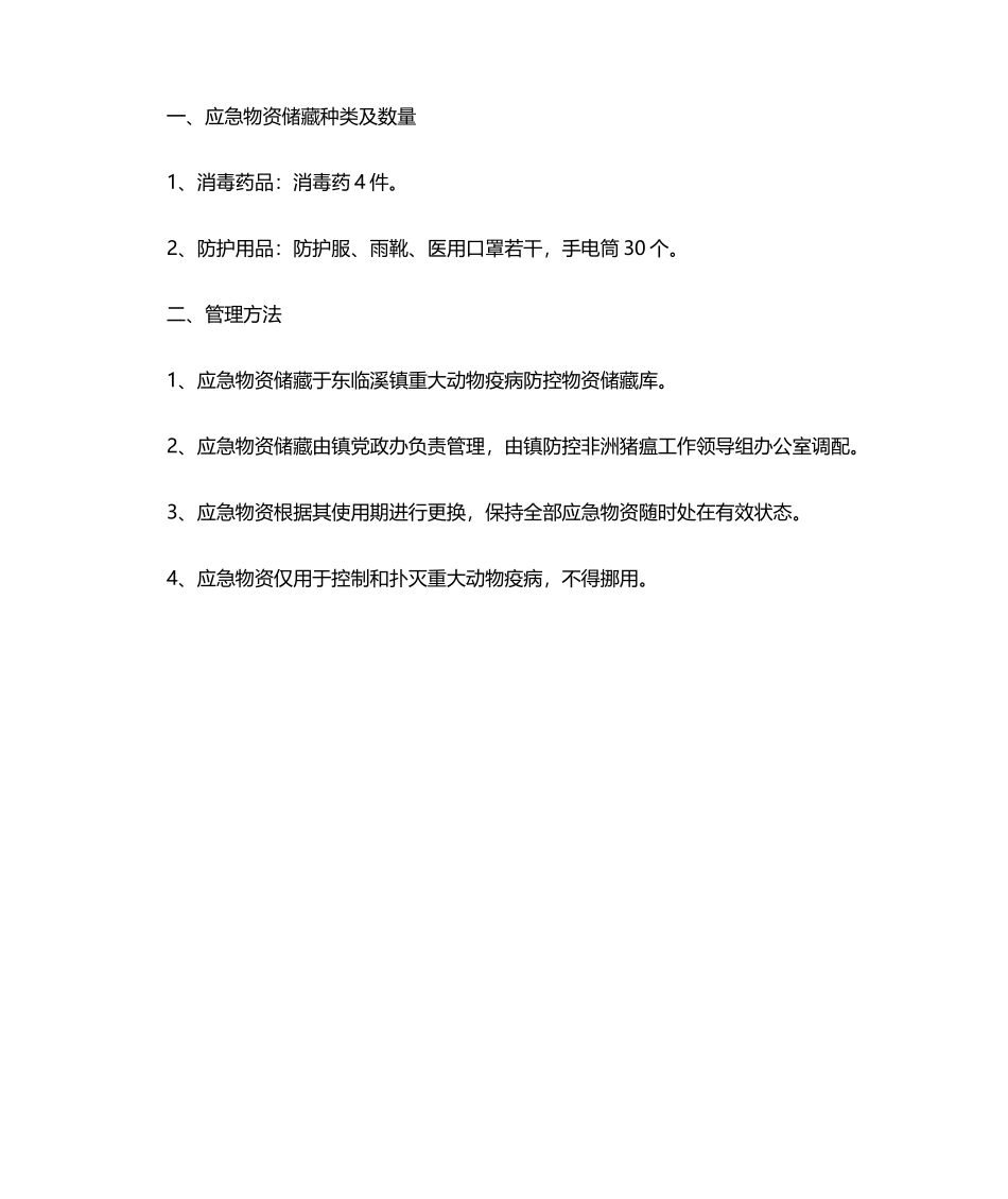 2025年疫情期间防控物资储备管理制度_第2页