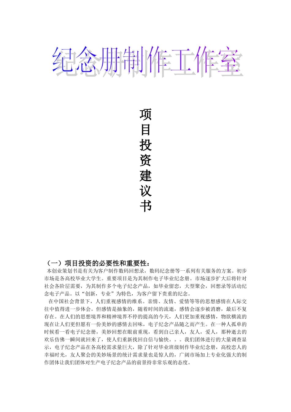 2025年项目投资建议书_第1页