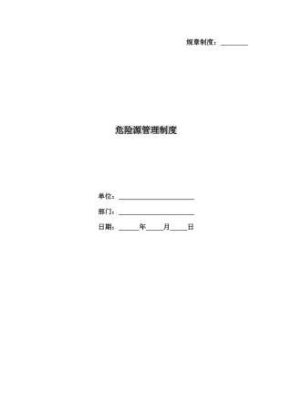2025年危险源管理制度模板
