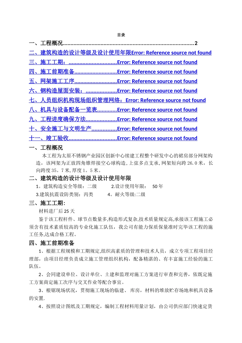 2025年球形网架结构施工方案_第2页