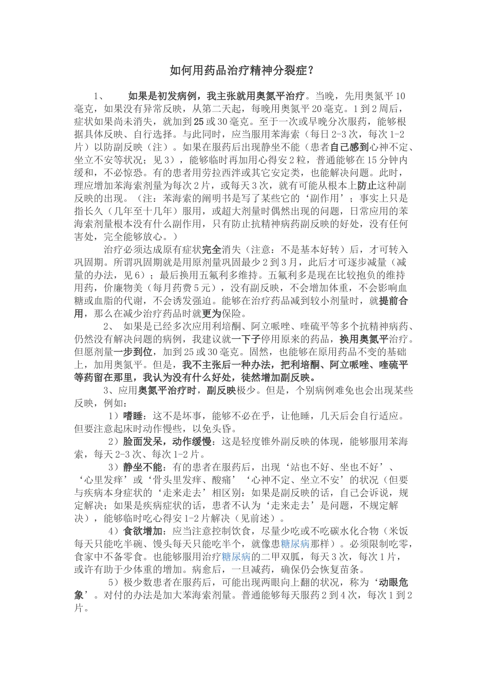 2025年如何用药物治疗精神分裂症_第1页