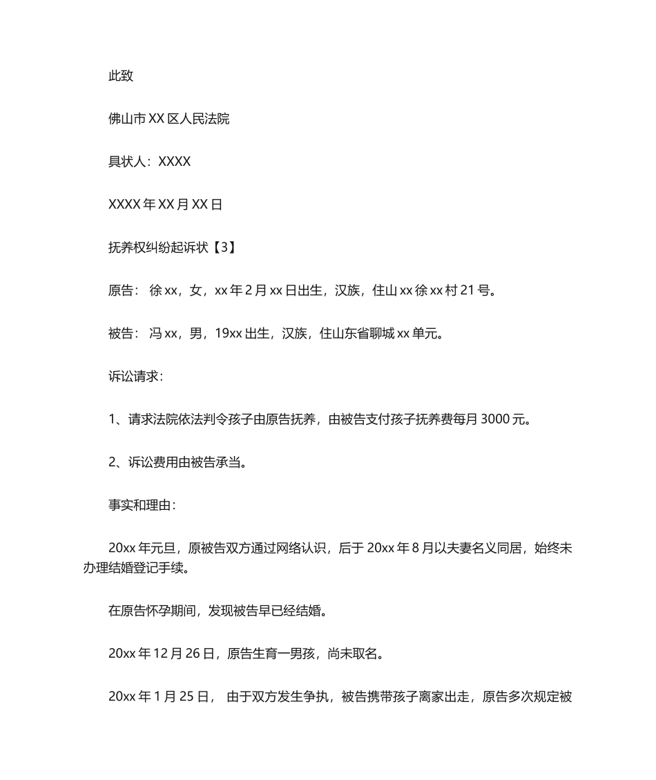 2025年争夺抚养权纠纷起诉状_第2页