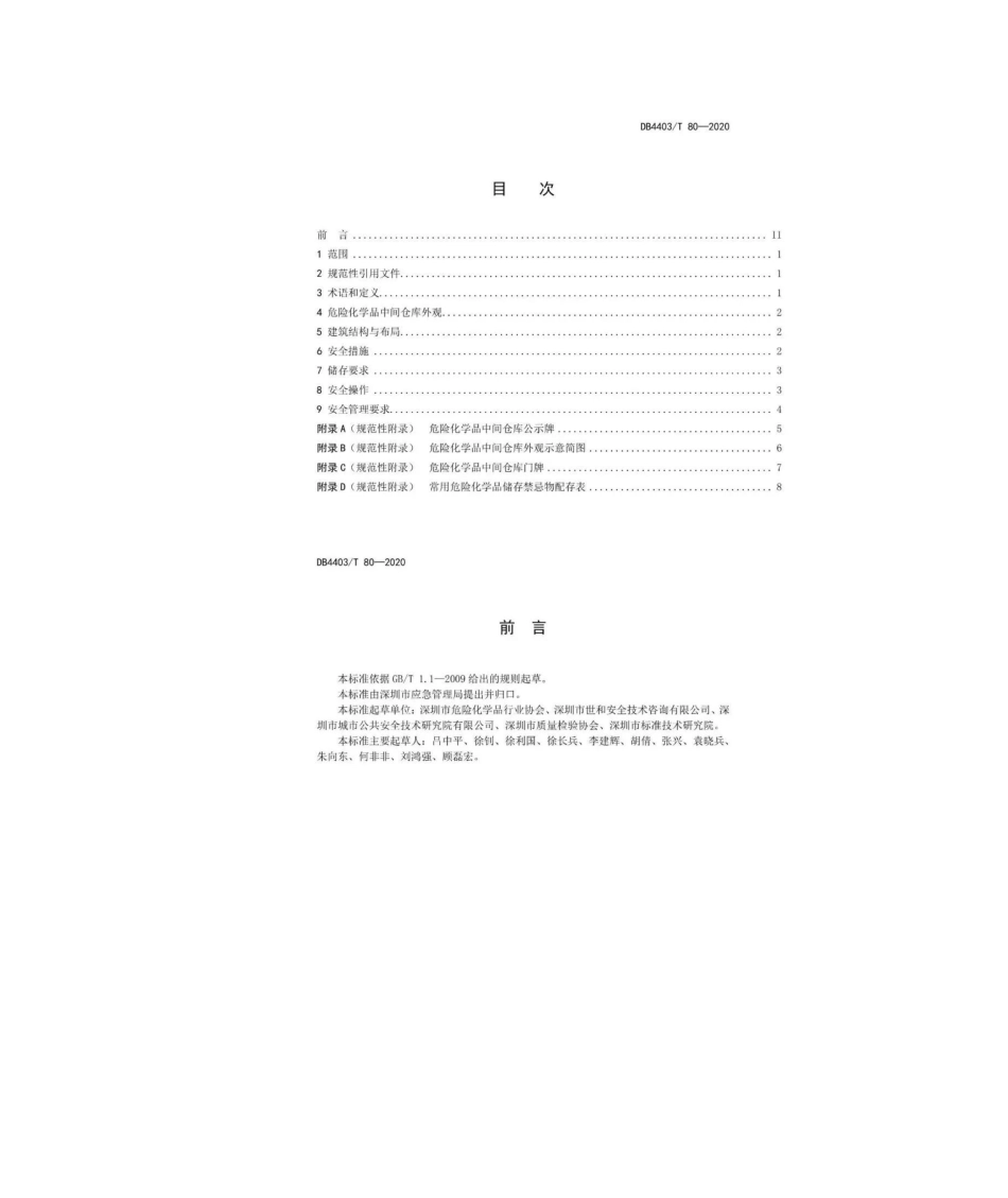 2025年危险化学品中间仓库安全管理规范_第3页