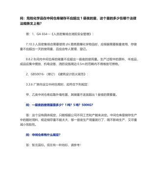 2025年危险化学品中间仓库安全管理规范