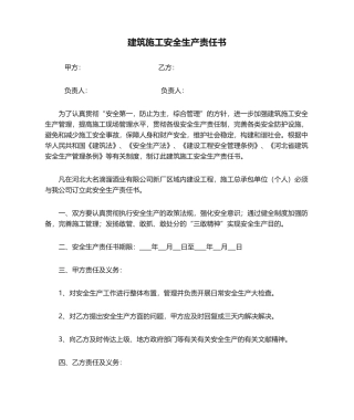 2025年建筑施工安全生产责任书