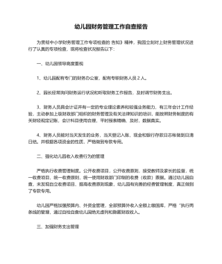 2025年幼儿园财务管理工作自查报告