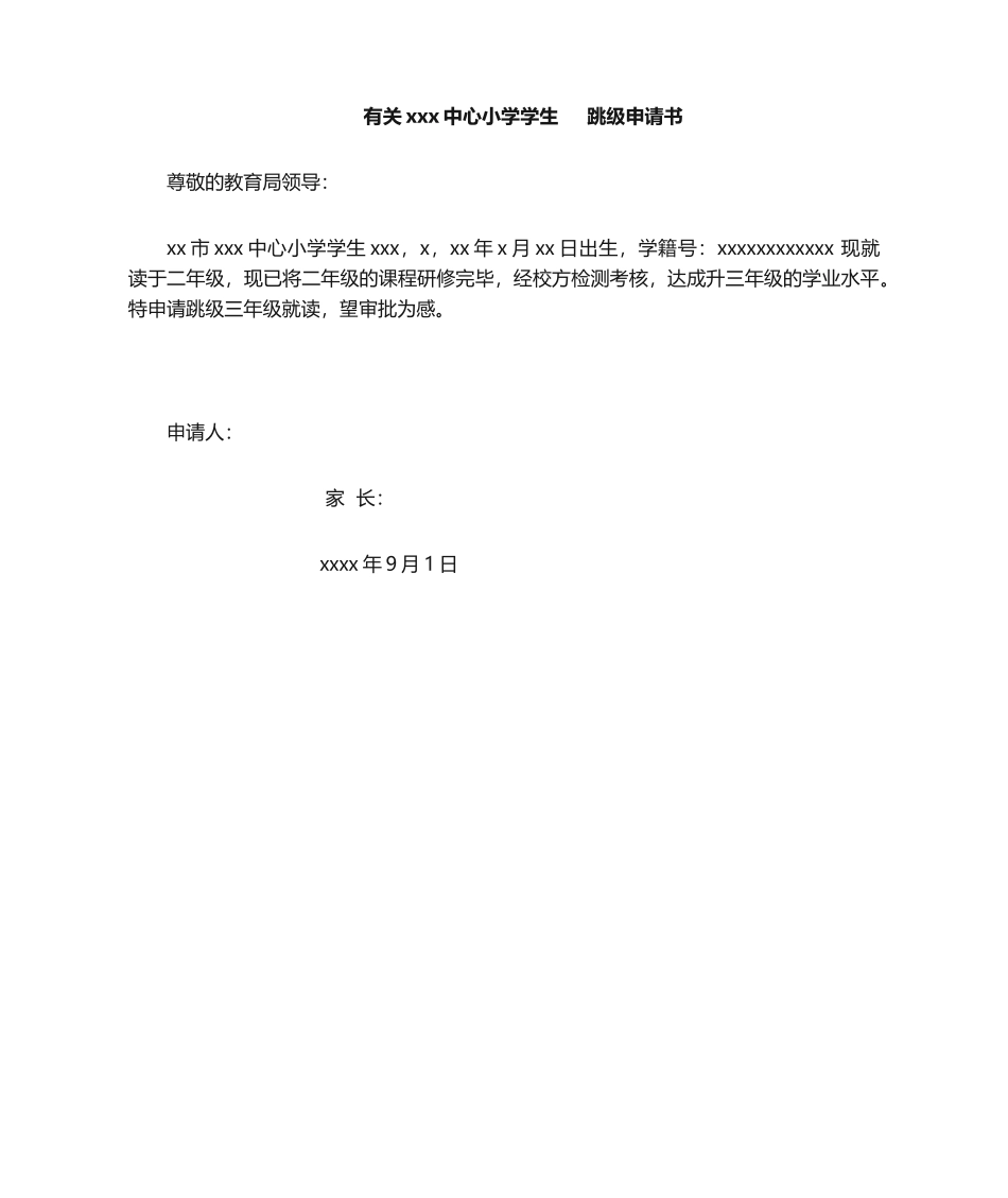 2025年跳级申请书_第1页