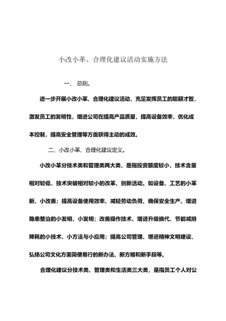 2025年小改小革合理化建议活动方案