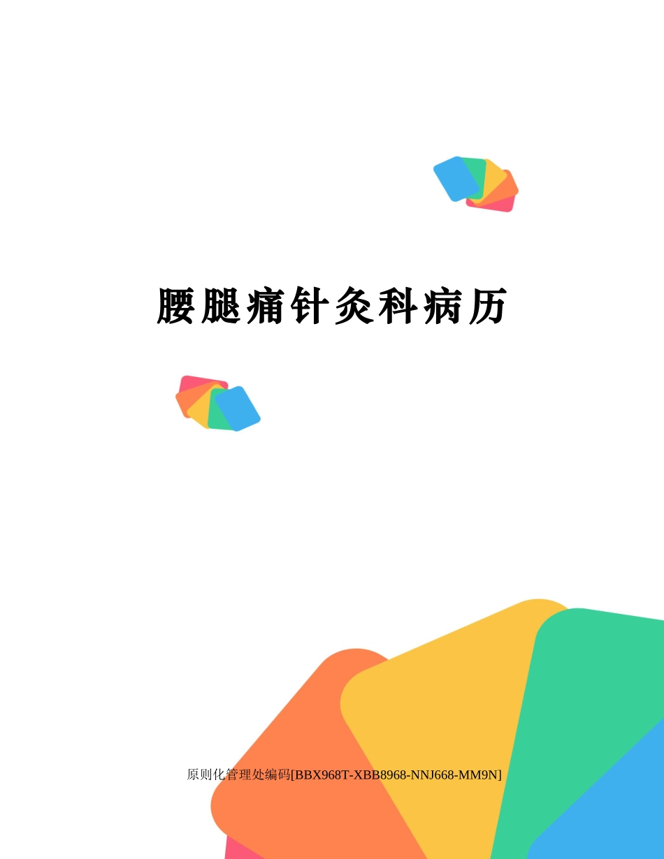 2025年腰腿痛针灸科病历_第1页