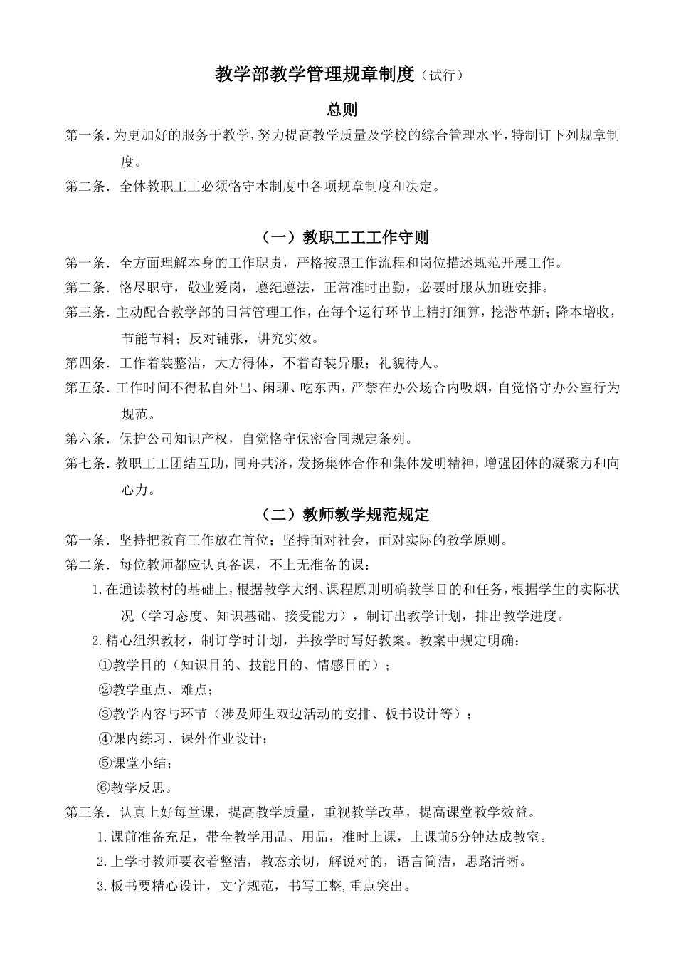 2025年教学部规章制度_第1页