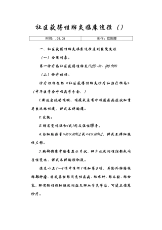 2025年社区获得性肺炎临床路径之欧阳理创编