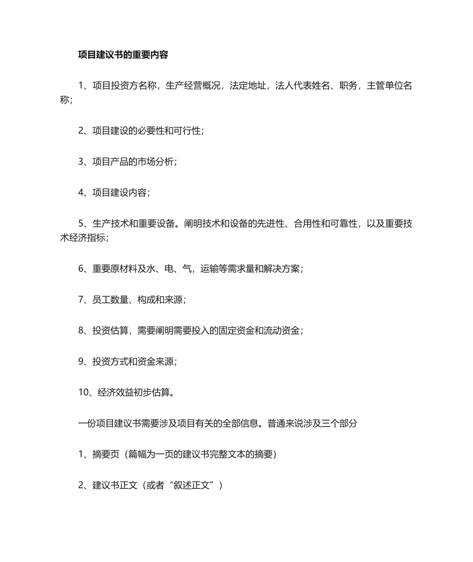 2025年项目建议书主要内容_第1页